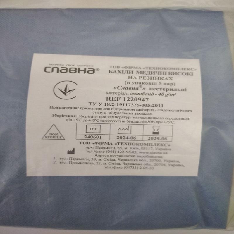 Бахіли медичні високі на резинках (в упаковці 5 пар) «Славна®» (спанбонд - 40 г/м2) нестерильні